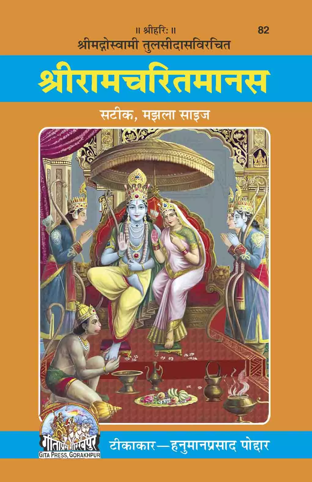 Sri Ramcharit Manasa (Hindi) Code-82 Gita Press (Hardcover, Hindi, Goswami Tulsidas) by Keshav Keshari