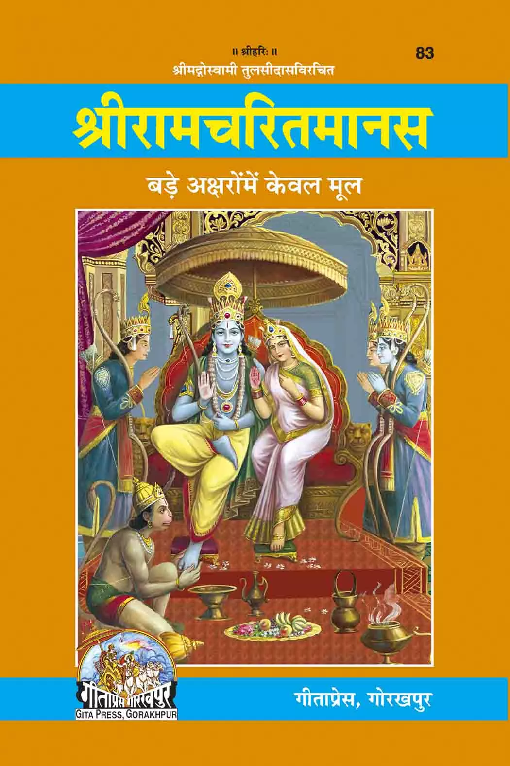 Sri Ramcharit Manasa (Hindi) Code-83 keval mool, bade aksharon mein Gita Press (Hardcover, Hindi, Goswami Tulsidas) by Keshav Keshari